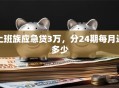 上班族应急贷3万，分24期每月还多少