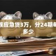 上班族应急贷3万，分24期每月还多少
