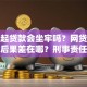 还不起贷款会坐牢吗？网贷房贷逾期后果差在哪？刑事责任分清楚