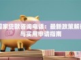 国家贷款咨询电话：最新政策解读与实用申请指南