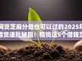 网贷芝麻分低也可以过的2025年借贷速批秘籍！精挑这5个借钱芝麻分低也可以过的app