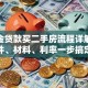 公积金贷款买二手房流程详解：条件、材料、利率一步搞定
