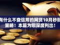 有什么不查信用的网贷10月秒批策略！本篇为您深度列出！