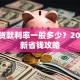 汽车贷款利率一般多少？2023最新省钱攻略
