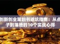 创新创业策划书避坑指南：从点子到落地的10个实战心得