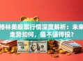 格林美股票行情深度解析：未来走势如何，值不值得投？
