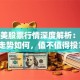 格林美股票行情深度解析：未来走势如何，值不值得投？