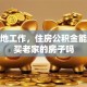 在异地工作，住房公积金能贷款买老家的房子吗