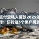 黑户支付宝私人借款2025年朋友圈疯传！研讨这5个黑户网贷私人贷款app