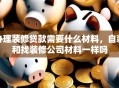 办理装修贷款需要什么材料，自装和找装修公司材料一样吗