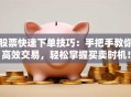 股票快速下单技巧：手把手教你高效交易，轻松掌握买卖时机！