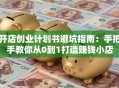 开店创业计划书避坑指南：手把手教你从0到1打造赚钱小店