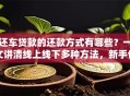 还车贷款的还款方式有哪些？一文讲清线上线下多种方法，新手也能轻松搞定