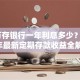 40万存银行一年利息多少？2023年最新定期存款收益全解析