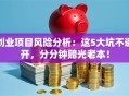 创业项目风险分析：这5大坑不避开，分分钟赔光老本！