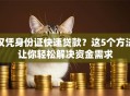 仅凭身份证快速贷款？这5个方法让你轻松解决资金需求