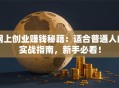网上创业赚钱秘籍：适合普通人的实战指南，新手必看！