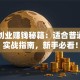网上创业赚钱秘籍：适合普通人的实战指南，新手必看！