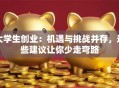 大学生创业：机遇与挑战并存，这些建议让你少走弯路