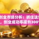 创新创业市场分析：抓住这5大趋势，创业成功率提升300%！