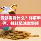 企业贷款需要什么？详解申请条件、材料及注意事项