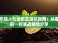 年轻人创业致富避坑指南：从零到一的实战经验分享