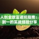 年轻人创业致富避坑指南：从零到一的实战经验分享