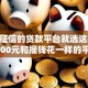不看征信的贷款平台就选这8个20000元和摇钱花一样的平台