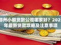 郑州小额贷款公司哪家好？2023年最新贷款攻略及注意事项