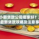 郑州小额贷款公司哪家好？2023年最新贷款攻略及注意事项