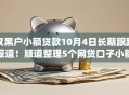 双黑户小额贷款10月4日长期跟踪报道！顺道整理5个网贷口子小额借钱给双黑户