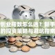 股票创业指数怎么选？新手必看的投资策略与避坑指南
