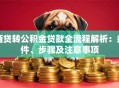 商贷转公积金贷款全流程解析：条件、步骤及注意事项