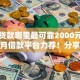 小额贷款哪里最可靠2000元无门槛本月借款平台力荐！分享小额网贷口子2000元无门槛借款