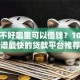征信不好哪里可以借钱？10个靠谱最快的贷款平台推荐
