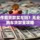没工作能贷款买车吗？无业人员购车贷款全攻略