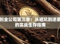 创业公司第三季：从避坑到逆袭的实战生存指南