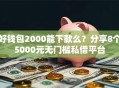 好钱包2000能下款么？分享8个5000元无门槛私借平台