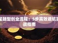 尾随型创业流程：5步高效避坑实战指南