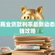 惠州商业贷款利率最新动态与省钱攻略
