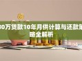 80万贷款10年月供计算与还款策略全解析
