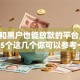 花户和黑户也能放款的平台,归纳整理5个这几个你可以参考一下！