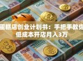 蛋糕店创业计划书：手把手教你低成本开店月入3万