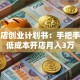 蛋糕店创业计划书：手把手教你低成本开店月入3万