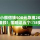 18岁小额借钱500元急用2025年攻略速领！围观这五个​18岁网贷500元平台急用
