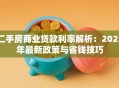 二手房商业贷款利率解析：2023年最新政策与省钱技巧