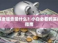 基金组合是什么？小白必看的实战指南