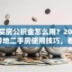 贷款买房公积金怎么用？2025流程+异地二手房使用技巧，看完就会