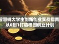 智慧树大学生创新创业实战指南：从0到1打造校园创业计划