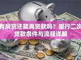 有房贷还能再贷款吗？银行二次贷款条件与流程详解